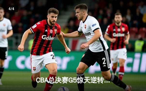 CBA总决赛G5惊天逆转！辽宁本钢加时险胜浙江广厦夺队史第三冠 - 4
