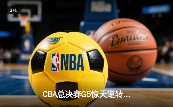 CBA总决赛G5惊天逆转！辽宁本钢加时险胜浙江广厦夺队史第三冠 - 2