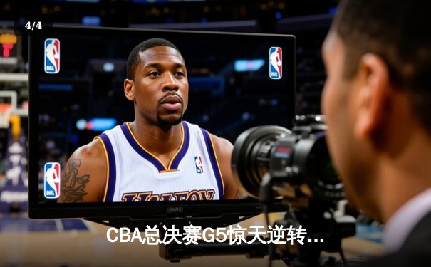 CBA总决赛G5惊天逆转！辽宁本钢加时险胜浙江广厦夺队史第三冠 - 4