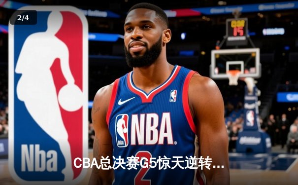 CBA总决赛G5惊天逆转！辽宁本钢加时险胜浙江广厦夺队史第三冠 - 2