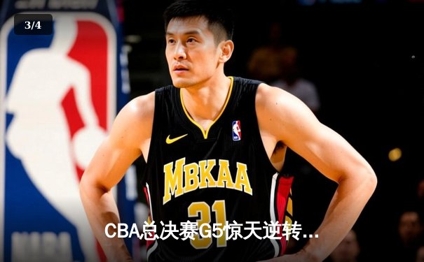 CBA总决赛G5惊天逆转！辽宁本钢加时险胜浙江广厦夺队史第三冠 - 3