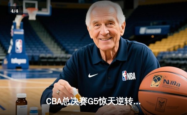 CBA总决赛G5惊天逆转！辽宁本钢加时险胜浙江广厦夺队史第三冠 - 4