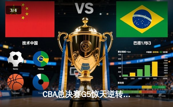 CBA总决赛G5惊天逆转！辽宁本钢加时险胜浙江广厦夺队史第三冠 - 3