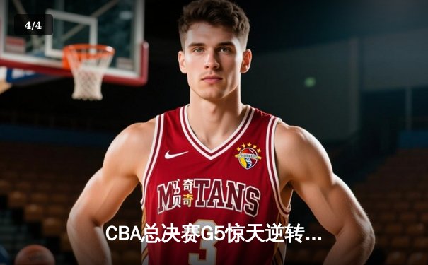 CBA总决赛G5惊天逆转！辽宁本钢加时险胜浙江广厦夺队史第三冠 - 4