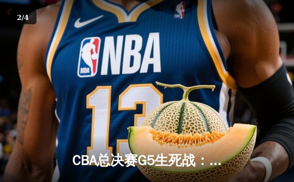 CBA总决赛G5生死战：辽宁本钢加时逆转广东宏远 赵继伟三分雨浇灭十一冠王 - 2