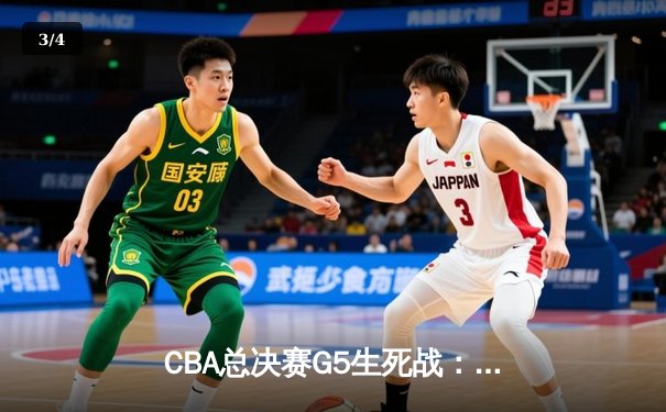 CBA总决赛G5生死战：辽宁本钢加时逆转广东宏远 赵继伟三分雨浇灭十一冠王 - 3