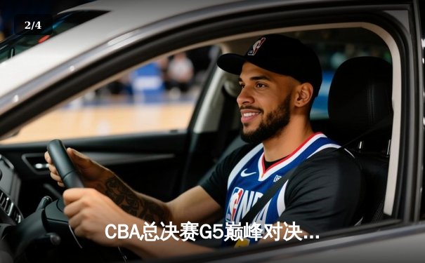CBA总决赛G5巅峰对决：辽宁本钢加时险胜广东宏远 成功卫冕总冠军 - 2