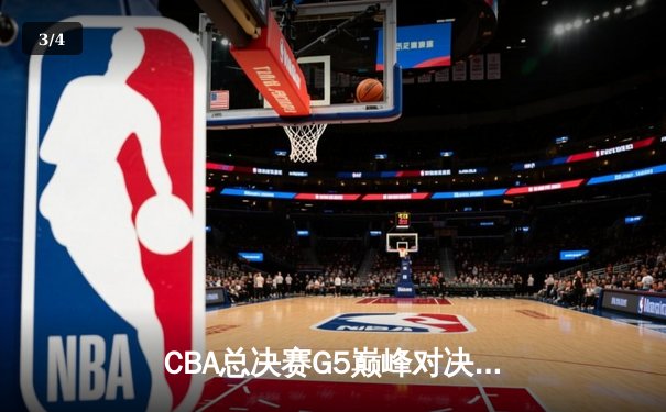 CBA总决赛G5巅峰对决：辽宁本钢加时险胜广东宏远 成功卫冕总冠军 - 3