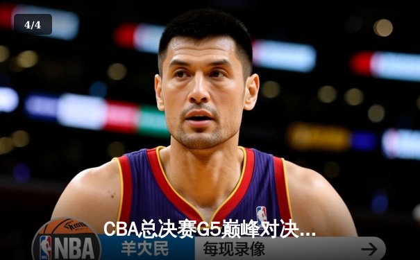 CBA总决赛G5巅峰对决：辽宁本钢加时险胜广东宏远 成功卫冕总冠军 - 4