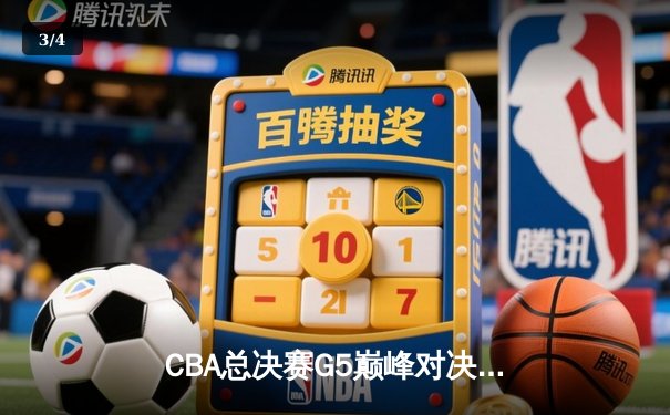 CBA总决赛G5巅峰对决：辽宁本钢加时险胜广东宏远 成功卫冕总冠军 - 3