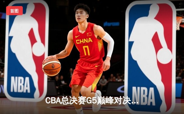 CBA总决赛G5巅峰对决：辽宁本钢加时险胜广东宏远 成功卫冕总冠军