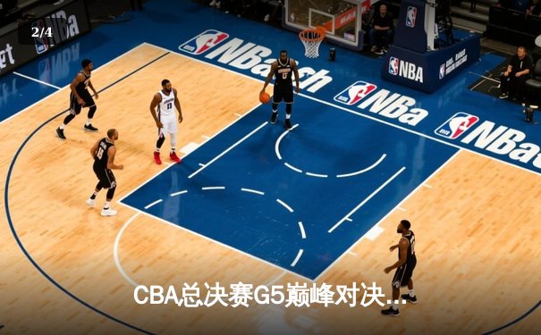 CBA总决赛G5巅峰对决：辽宁本钢加时险胜广东宏远 成功卫冕总冠军 - 2