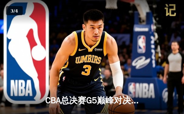 CBA总决赛G5巅峰对决：辽宁本钢加时险胜广东宏远 成功卫冕总冠军 - 3