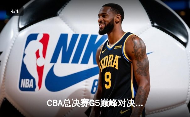 CBA总决赛G5巅峰对决：辽宁本钢加时险胜广东宏远 成功卫冕总冠军 - 4