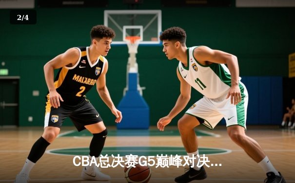 CBA总决赛G5巅峰对决：辽宁本钢加时险胜广东宏远 成功卫冕总冠军 - 2