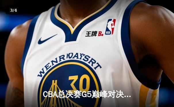 CBA总决赛G5巅峰对决：辽宁本钢加时险胜广东宏远 成功卫冕总冠军 - 3