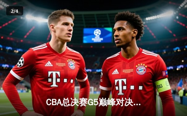CBA总决赛G5巅峰对决：辽宁本钢加时险胜广东宏远 成功卫冕总冠军 - 2
