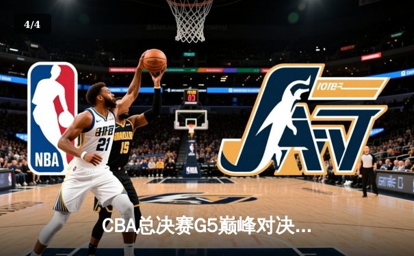 CBA总决赛G5巅峰对决：辽宁本钢加时险胜广东宏远 成功卫冕总冠军 - 4