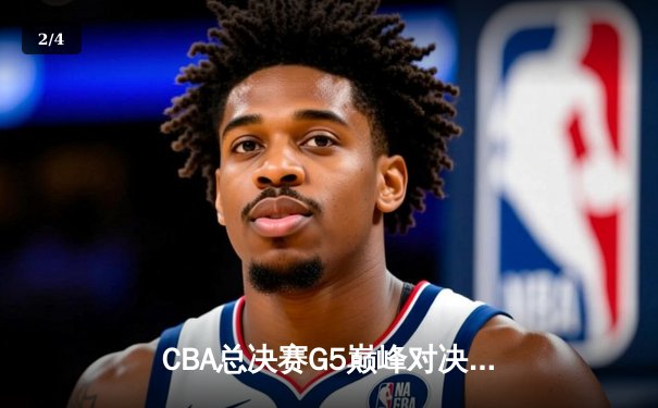 CBA总决赛G5巅峰对决：辽宁本钢加时险胜广东宏远，赵继伟砍下33分加冕FMVP - 2
