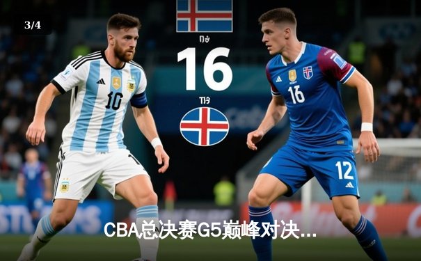 CBA总决赛G5巅峰对决：辽宁本钢加时险胜广东宏远，赵继伟砍下33分加冕FMVP - 3