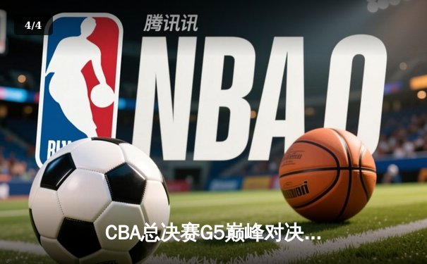 CBA总决赛G5巅峰对决：辽宁本钢加时险胜广东宏远，赵继伟砍下33分加冕FMVP - 4