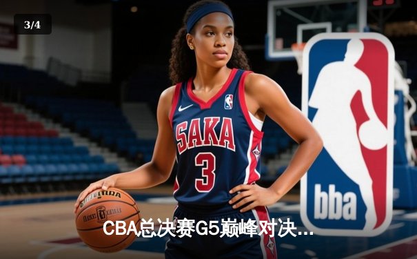 CBA总决赛G5巅峰对决：辽宁本钢加时险胜广东宏远 成功卫冕总冠军 - 3