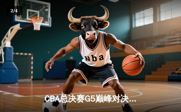 CBA总决赛G5巅峰对决：辽宁本钢加时险胜广东宏远，赵继伟砍下33分加冕FMVP - 2